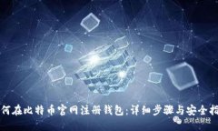 如何在比特币官网注册钱