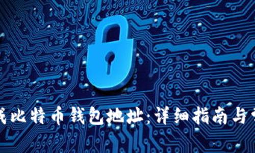 如何轻松生成比特币钱包地址：详细指南与常见问题解答