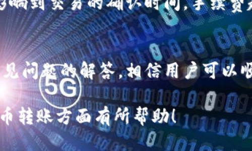    如何将比特币钱包中的比特币转入火币交易所  / 

 guanjianci  比特币、比特币钱包、火币交易所、加密货币、转账  /guanjianci 

 随着加密货币的普及与发展，许多人开始投资比特币，并使用各种钱包存储他们的数字资产。不过，如何将比特币从自己的钱包转移到火币交易所以便进行交易或兑换成法币是许多新手用户所关注的问题。本文将详细介绍如何将比特币从比特币钱包转入火币交易所，包括具体操作步骤、常见问题及其解答等。 

 一、比特币钱包与火币交易所简介 
 在深入探讨转账流程之前，我们首先了解一下比特币钱包和火币交易所。比特币钱包是一个用于存储和发送比特币的工具，它可以是软件应用程序、硬件设备或者在线服务。钱包负责管理用户的私钥，这些密钥用于签署交易并确保比特币的所有权。 

 火币交易所是一家成立于2013年的全球领先数字资产交易平台，支持多种加密货币的交易，包括比特币。用户可以通过火币交易所进行买卖、交易各种加密资产，并且平台用户界面友好，便于新手上手。 

 二、将比特币从钱包转入火币的步骤 
 将比特币从钱包转入火币交易所的过程可以归纳为以下几个步骤：

h4 1. 创建火币账户 /h4
 如果你还没有火币账户，首先需要注册一个。访问火币官网，点击注册，按照提示填写相关信息。完成验证后，你就可以登录你的账户了。 

h4 2. 获取火币比特币充值地址 /h4
 登录火币账户后，找到“资产”一栏，选择“充值”。在充值页面，选择比特币并复制生成的充值地址。这是你将比特币转入火币所需的地址。 

h4 3. 打开比特币钱包 /h4
 登录你的比特币钱包，找到你想要转账的比特币余额。无论你使用什么样的钱包，这个操作基本上都是类似的。 

h4 4. 发起转账 /h4
 在你比特币钱包中，选择“发送”或者“转账”。将之前复制的火币充值地址粘贴到相应的位置，并填写你想要转账的数量。确保输入信息正确无误。 

h4 5. 确认交易 /h4
 在确认转账信息无误后，提交交易。钱包可能会要求你输入密码或确认信息。完成后，你的比特币就会开始转移到火币交易所。 

h4 6. 查看交易状态 /h4
 转账成功后，火币会在其系统中更新你的余额。你可以在“资产”页面查看到账状况。通常比特币转账需要一定的时间确认，这取决于网络的繁忙程度。 

 三、常见问题 
 在将比特币转入火币交易所的过程中，用户可能会遇到一些问题。以下是一些常见问题及其详细解答： 

h4 1. 转账后比特币没有到账怎么办？ /h4
 转账后如果比特币没有及时到账，可以尝试以下几步。首先，确认你的比特币钱包中交易的确被发送并得到确认。你可以在区块链浏览器上查找你的交易哈希值，如果显示为“已确认”，但火币账户仍未更新，可能是由于火币的处理延迟，建议耐心等待。当超过小时后仍未到账，可以联系火币客服，提供交易信息以便追踪。 

h4 2. 转账时出现“交易失败”提示怎么办？ /h4
 如果在钱包中出现“交易失败”的提示，通常是由于网络拥堵、手续费设置过低、或者输入的地址格式错误造成的。首先检查输入的地址，确保是火币的正确地址。其次，调整交易的手续费，适当提高可能会提高交易的优先级，确保交易可以顺利完成。 

h4 3. 如何确保转账的安全性？ /h4
 在进行比特币转账时，安全性至关重要。使用强密码保护你的钱包账户，并启用双重身份验证来提高账户安全。转账前，务必确认火币的充值地址无误，尽量避免使用公共wifi进行敏感操作。此外，备份你的钱包私钥与助记词，并小心保存。 

h4 4. 可以转账比特币的最低限额是多少？ /h4
 不同的交易所以及钱包可能设置不同的最低转账限额。一般来说，火币并没有强制的最低转账限额，但较小的金额可能因为手续费的问题而不划算。在进行转账前建议查看火币官方网站的相关说明，确保你的金额符合最低要求。 

h4 5. 火币支持哪些类型的比特币转账？ /h4
 火币支持比特币的标准区块链转账，用户需要确认使用的是原生比特币（BTC），而减少使用其他类似比特币的币种，如比特币现金（BCH）等。使用正确的币种可以避免转账失败。每笔转账都须在比特币网络上进行确认，因此请耐心等待。 

h4 6. 比特币转账需要手续费吗？ /h4
 在比特币转账中，区块链网络会收取一定的交易手续费，这笔费用可由用户自行设置但必须低于网络推荐的使用记账费。手续费的高低可能会影响到交易的确认时间，手续费越高，交易确认的速度通常会更快。在钱包中，用户可以选择手动设置手续费，根据当时网络的拥堵情况作出相应决定。 

 四、总结 
 将比特币从钱包转入火币交易所是一个相对简单的过程，但在实际操作中需要用户对相关流程及安全性有足够的认知。通过本文中的步骤与常见问题的解答，相信用户可以顺利完成比特币的转账。时时刻刻保持关注市场动态与安全问题，才能在加密货币的投资路上走得更远。 

 最后，操作完成后，不要忘记定期检查你的火币账户安全设置，保持良好的数字资产管理习惯是确保资金安全的不二法门。希望本文对你在比特币转账方面有所帮助！ 