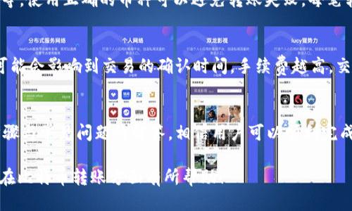    如何将比特币钱包中的比特币转入火币交易所  / 

 guanjianci  比特币、比特币钱包、火币交易所、加密货币、转账  /guanjianci 

 随着加密货币的普及与发展，许多人开始投资比特币，并使用各种钱包存储他们的数字资产。不过，如何将比特币从自己的钱包转移到火币交易所以便进行交易或兑换成法币是许多新手用户所关注的问题。本文将详细介绍如何将比特币从比特币钱包转入火币交易所，包括具体操作步骤、常见问题及其解答等。 

 一、比特币钱包与火币交易所简介 
 在深入探讨转账流程之前，我们首先了解一下比特币钱包和火币交易所。比特币钱包是一个用于存储和发送比特币的工具，它可以是软件应用程序、硬件设备或者在线服务。钱包负责管理用户的私钥，这些密钥用于签署交易并确保比特币的所有权。 

 火币交易所是一家成立于2013年的全球领先数字资产交易平台，支持多种加密货币的交易，包括比特币。用户可以通过火币交易所进行买卖、交易各种加密资产，并且平台用户界面友好，便于新手上手。 

 二、将比特币从钱包转入火币的步骤 
 将比特币从钱包转入火币交易所的过程可以归纳为以下几个步骤：

h4 1. 创建火币账户 /h4
 如果你还没有火币账户，首先需要注册一个。访问火币官网，点击注册，按照提示填写相关信息。完成验证后，你就可以登录你的账户了。 

h4 2. 获取火币比特币充值地址 /h4
 登录火币账户后，找到“资产”一栏，选择“充值”。在充值页面，选择比特币并复制生成的充值地址。这是你将比特币转入火币所需的地址。 

h4 3. 打开比特币钱包 /h4
 登录你的比特币钱包，找到你想要转账的比特币余额。无论你使用什么样的钱包，这个操作基本上都是类似的。 

h4 4. 发起转账 /h4
 在你比特币钱包中，选择“发送”或者“转账”。将之前复制的火币充值地址粘贴到相应的位置，并填写你想要转账的数量。确保输入信息正确无误。 

h4 5. 确认交易 /h4
 在确认转账信息无误后，提交交易。钱包可能会要求你输入密码或确认信息。完成后，你的比特币就会开始转移到火币交易所。 

h4 6. 查看交易状态 /h4
 转账成功后，火币会在其系统中更新你的余额。你可以在“资产”页面查看到账状况。通常比特币转账需要一定的时间确认，这取决于网络的繁忙程度。 

 三、常见问题 
 在将比特币转入火币交易所的过程中，用户可能会遇到一些问题。以下是一些常见问题及其详细解答： 

h4 1. 转账后比特币没有到账怎么办？ /h4
 转账后如果比特币没有及时到账，可以尝试以下几步。首先，确认你的比特币钱包中交易的确被发送并得到确认。你可以在区块链浏览器上查找你的交易哈希值，如果显示为“已确认”，但火币账户仍未更新，可能是由于火币的处理延迟，建议耐心等待。当超过小时后仍未到账，可以联系火币客服，提供交易信息以便追踪。 

h4 2. 转账时出现“交易失败”提示怎么办？ /h4
 如果在钱包中出现“交易失败”的提示，通常是由于网络拥堵、手续费设置过低、或者输入的地址格式错误造成的。首先检查输入的地址，确保是火币的正确地址。其次，调整交易的手续费，适当提高可能会提高交易的优先级，确保交易可以顺利完成。 

h4 3. 如何确保转账的安全性？ /h4
 在进行比特币转账时，安全性至关重要。使用强密码保护你的钱包账户，并启用双重身份验证来提高账户安全。转账前，务必确认火币的充值地址无误，尽量避免使用公共wifi进行敏感操作。此外，备份你的钱包私钥与助记词，并小心保存。 

h4 4. 可以转账比特币的最低限额是多少？ /h4
 不同的交易所以及钱包可能设置不同的最低转账限额。一般来说，火币并没有强制的最低转账限额，但较小的金额可能因为手续费的问题而不划算。在进行转账前建议查看火币官方网站的相关说明，确保你的金额符合最低要求。 

h4 5. 火币支持哪些类型的比特币转账？ /h4
 火币支持比特币的标准区块链转账，用户需要确认使用的是原生比特币（BTC），而减少使用其他类似比特币的币种，如比特币现金（BCH）等。使用正确的币种可以避免转账失败。每笔转账都须在比特币网络上进行确认，因此请耐心等待。 

h4 6. 比特币转账需要手续费吗？ /h4
 在比特币转账中，区块链网络会收取一定的交易手续费，这笔费用可由用户自行设置但必须低于网络推荐的使用记账费。手续费的高低可能会影响到交易的确认时间，手续费越高，交易确认的速度通常会更快。在钱包中，用户可以选择手动设置手续费，根据当时网络的拥堵情况作出相应决定。 

 四、总结 
 将比特币从钱包转入火币交易所是一个相对简单的过程，但在实际操作中需要用户对相关流程及安全性有足够的认知。通过本文中的步骤与常见问题的解答，相信用户可以顺利完成比特币的转账。时时刻刻保持关注市场动态与安全问题，才能在加密货币的投资路上走得更远。 

 最后，操作完成后，不要忘记定期检查你的火币账户安全设置，保持良好的数字资产管理习惯是确保资金安全的不二法门。希望本文对你在比特币转账方面有所帮助！ 