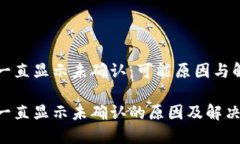 比特派一直显示未确认：
