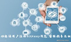 如何成功邀请用户注册B
