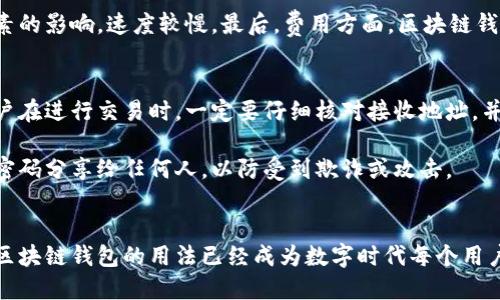 biao区块链钱包的作用及其在数字资产管理中的重要性/biao
区块链钱包,数字资产,加密货币,安全性,数据隐私/guanjianci

引言
区块链技术近年来越来越受到重视，尤其是在数字货币（如比特币、以太坊等）的快速发展中，区块链钱包成为用户进行数字资产管理的重要工具。通过这一工具，用户不仅可以存储、转移和管理他们的数字资产，还能提高资金流动性和安全性。本文将深入探讨区块链钱包的多种作用，以及在当今数字经济中其不可或缺的地位。

区块链钱包的基本概念
区块链钱包，顾名思义，是一种用于管理区块链资产的数字钱包。与传统钱包不同，区块链钱包并不持有用户的货币，而是存储私钥和公钥，用以证明用户对数字资产的所有权。用户可以通过钱包的私钥进行数字货币的接收和发送，而公钥则用于接收的地址。

根据钱包的类型，区块链钱包可以分为热钱包（在线钱包）和冷钱包（离线钱包）。热钱包连接互联网，方便用户随时随地进行交易，但在安全性上相对较低；冷钱包则不与互联网连接，更加安全，适合长时间存储数字资产。

区块链钱包的主要作用

h41. 存储和管理数字资产/h4
区块链钱包的最基本作用就是存储和管理各种数字资产。无论是比特币、以太坊还是其他加密货币，用户都可以通过钱包轻松查看自己的资产状况。这种透明性使得用户可以随时了解自己的资产变动情况，帮助做出更合理的投资决策。

此外，一些高级钱包还提供多种资产管理功能，允许用户直接在平台上进行转换和交易。这种便捷性大大提升了用户的交易效率，用户无需频繁切换不同平台进行操作。

h42. 提高交易安全性/h4
安全性是区块链钱包的另一个核心功能。由于加密货币的去中心化特性，用户需要对自己的资产负责。区块链钱包通过私钥和公钥的加密机制，为用户提供了一个相对安全的环境。用户的私钥不会被中心化机构保管，只有用户本人能够控制，让盗取资产的风险大幅降低。

同时，许多钱包也引入了多重签名和双重认证等安全措施，进一步增强安全性能。这些措施虽然在一定程度上增加了操作的复杂性，但却能有效保护用户的资产不被恶意攻击者窃取。

h43. 资金流动性提升/h4
区块链钱包为用户提供了极高的资金流动性。通过钱包，用户可以随时进行数字资产的转账和交易，而一般的传统银行转账可能需要数小时甚至数天来完成。通过区块链技术，转账过程几乎是一瞬间的事情，这对于需要快速交易的用户而言极为重要。

这种高效的资金流动性不仅适用于日常小额交易，亦适用于大型投资与交易。投资者可以迅速根据市场情况进行及时决策，降低因时间延迟而造成的资金损失。

h44. 数据隐私保护/h4
在传统金融体系中，用户的交易记录往往被中心化的金融机构管理和存储，而这些机构可能会出现数据泄露的风险。而区块链钱包则通过去中心化的数据存储方式，确保用户的交易数据得到更好的隐私保护。

用户在使用区块链钱包时，虽然交易记录是公开的，但用户的身份信息是匿名的。这意味着即使有人查看区块链上的交易记录，也无法轻易追溯到特定的用户，从而保持了用户的隐私。而这在现代社会中显得尤为重要，因为网络安全和数据隐私已经成为全球范围内的热点问题。

h45. 降低交易成本/h4
许多传统金融机构会对各种交易收取高额的手续费，而区块链钱包由于其去中心化特性，通常能够显著降低这些交易成本。以比特币为例，用户在进行交易时所支付的手续费通常远低于传统金融机构的收费标准。这使得区块链钱包成为小额交易的理想选择。

与此同时，随着区块链技术的逐渐普及，越来越多的企业开始接受数字货币作为支付方式，进一步推动了其广泛应用。用户可以通过钱包进行跨国支付，避免汇率等问题，从而获得更为便捷和经济的交易体验。

常见问题解答

h41. 如何选择适合自己的区块链钱包？/h4
选择一个适合自己的区块链钱包涉及多个方面。首先要考虑的是钱包的类型（热钱包或冷钱包）。如果你是频繁交易的用户，热钱包可能更方便，因为其支持随时在线交易；如果你是长期持有者，那么冷钱包就更适合，它不易受到网络攻击。

其次，安全性能也是选购时的重要因素。你可以查看钱包是否使用多重签名、双重认证等安全选项，了解其安全机制的完整性。此外，钱包的用户评价和社区反馈也是选择时的重要参考。

最后，界面友好性也很重要，特别是对于新手用户，你可能更需要一个使用简单、易于上手的钱包。而对于有经验的用户，钱包的多功能性和灵活性，则是更被看重的因素。

h42. 区块链钱包是否安全？我应该如何确保资产的安全性？/h4
区块链钱包的安全性在很大程度上依赖于用户本人的操作和对安全措施的重视。首先，用户应当保管好自己的私钥，私钥一旦泄露，资产即有可能被盗。因此，一定要定期备份私钥，并将其存储在安全的地方，如硬件钱包或加密存储服务。

其次，探索更多的安全选项，如启用双重认证、定期更新密码等，增强钱包的安全防护。此外，使用多重签名的功能也是一种有效的防护措施。这种方式能够要求多个密钥进行验证，降低了资产被盗的风险。

h43. 我如何处理遗失的私钥或密码？/h4
私钥和密码是进入区块链钱包的钥匙，一旦遗失，您很可能无法再访问自己的资产。因此，在使用钱包之前，尽可能地备份并记录好私钥和密码。许多钱包会提供备份功能，用户可按需导出私钥，并保持在安全的位置。

如果不慎遗失了私钥，通常是无法找回资产的。尽管一些钱包提供恢复选项，但这发生在选择了适当的安全机制，如助记词等。此外，也可以考虑对资产进行分散存储，以降低因丢失私钥而导致的经济损失。

h44. 区块链钱包支持哪些数字货币？/h4
不同的区块链钱包支持的货币种类可能会有所不同。基础的钱包通常会支持主流的币种，如比特币和以太坊；而一些多链钱包则可能支持多种不同平台的数字资产。选择钱包时，用户需要根据自己的投资组合和交易需求来确定支持的币种类型。

在购买或下载钱包之前，用户可以先查看其官方网站或相关文档，了解支持的数字货币种类。如果您打算投资于某些特定的代币，确保您选择的钱包能支持这些资产。此外，一些钱包还提供代币交换功能，使得用户能更加灵活地处理其数字资产。

h45. 区块链钱包与数字银行账户有什么区别？/h4
区块链钱包和传统的数字银行账户在本质上有着显著的不同。首先，传统银行账户是由中心化的金融机构管理的，而区块链钱包则是去中心化的，用户自己控制私钥；在这种情况下，用户对资产的管理权是独立于银行的。

其次，从交易速度上看，区块链钱包通常能提供更快速的交易确认，尤其是对于跨境交易而言。而数字银行账户往往受到运营时间、汇率等因素的影响，速度较慢。最后，费用方面，区块链钱包的转账费用普遍低于传统银行，这使得它更适合频繁的小额交易。

h46. 如何避免区块链钱包的诈骗和风险？/h4
诈骗和风险是区块链环境下的常见问题。为了避免被诈骗，首先用户要选用信誉良好的钱包，选择知名品牌是减少风险的一种策略。此外，用户在进行交易时，一定要仔细核对接收地址，并确保对方的真实性。尽量避免参与任何看似过于诱惑的投资项目，防止落入诈骗陷阱。

同时，避免通过电子邮件或社交媒体获取钱包的访问链接，最好通过官方渠道进行确认。在任何情况下，保持良好的安全习惯，不要将私钥或密码分享给任何人，以防受到欺诈或攻击。

结论
综上所述，区块链钱包在数字资产管理中扮演着关键角色，尤其是在安全性、灵活性和隐私保护方面。随着加密货币的不断普及，了解和掌握区块链钱包的用法已经成为数字时代每个用户的必备技能。无论是投资者还是普通用户，都应重视钱包的选择与使用，确保在区块链生态系统中的安全与便捷。