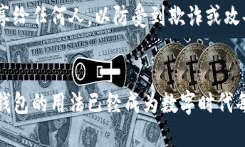 biao区块链钱包的作用及其在数字资产管理中的重要性/biao
区块链钱包,数字资产,加密货币,安全性,数据隐私/guanjianci

引言
区块链技术近年来越来越受到重视，尤其是在数字货币（如比特币、以太坊等）的快速发展中，区块链钱包成为用户进行数字资产管理的重要工具。通过这一工具，用户不仅可以存储、转移和管理他们的数字资产，还能提高资金流动性和安全性。本文将深入探讨区块链钱包的多种作用，以及在当今数字经济中其不可或缺的地位。

区块链钱包的基本概念
区块链钱包，顾名思义，是一种用于管理区块链资产的数字钱包。与传统钱包不同，区块链钱包并不持有用户的货币，而是存储私钥和公钥，用以证明用户对数字资产的所有权。用户可以通过钱包的私钥进行数字货币的接收和发送，而公钥则用于接收的地址。

根据钱包的类型，区块链钱包可以分为热钱包（在线钱包）和冷钱包（离线钱包）。热钱包连接互联网，方便用户随时随地进行交易，但在安全性上相对较低；冷钱包则不与互联网连接，更加安全，适合长时间存储数字资产。

区块链钱包的主要作用

h41. 存储和管理数字资产/h4
区块链钱包的最基本作用就是存储和管理各种数字资产。无论是比特币、以太坊还是其他加密货币，用户都可以通过钱包轻松查看自己的资产状况。这种透明性使得用户可以随时了解自己的资产变动情况，帮助做出更合理的投资决策。

此外，一些高级钱包还提供多种资产管理功能，允许用户直接在平台上进行转换和交易。这种便捷性大大提升了用户的交易效率，用户无需频繁切换不同平台进行操作。

h42. 提高交易安全性/h4
安全性是区块链钱包的另一个核心功能。由于加密货币的去中心化特性，用户需要对自己的资产负责。区块链钱包通过私钥和公钥的加密机制，为用户提供了一个相对安全的环境。用户的私钥不会被中心化机构保管，只有用户本人能够控制，让盗取资产的风险大幅降低。

同时，许多钱包也引入了多重签名和双重认证等安全措施，进一步增强安全性能。这些措施虽然在一定程度上增加了操作的复杂性，但却能有效保护用户的资产不被恶意攻击者窃取。

h43. 资金流动性提升/h4
区块链钱包为用户提供了极高的资金流动性。通过钱包，用户可以随时进行数字资产的转账和交易，而一般的传统银行转账可能需要数小时甚至数天来完成。通过区块链技术，转账过程几乎是一瞬间的事情，这对于需要快速交易的用户而言极为重要。

这种高效的资金流动性不仅适用于日常小额交易，亦适用于大型投资与交易。投资者可以迅速根据市场情况进行及时决策，降低因时间延迟而造成的资金损失。

h44. 数据隐私保护/h4
在传统金融体系中，用户的交易记录往往被中心化的金融机构管理和存储，而这些机构可能会出现数据泄露的风险。而区块链钱包则通过去中心化的数据存储方式，确保用户的交易数据得到更好的隐私保护。

用户在使用区块链钱包时，虽然交易记录是公开的，但用户的身份信息是匿名的。这意味着即使有人查看区块链上的交易记录，也无法轻易追溯到特定的用户，从而保持了用户的隐私。而这在现代社会中显得尤为重要，因为网络安全和数据隐私已经成为全球范围内的热点问题。

h45. 降低交易成本/h4
许多传统金融机构会对各种交易收取高额的手续费，而区块链钱包由于其去中心化特性，通常能够显著降低这些交易成本。以比特币为例，用户在进行交易时所支付的手续费通常远低于传统金融机构的收费标准。这使得区块链钱包成为小额交易的理想选择。

与此同时，随着区块链技术的逐渐普及，越来越多的企业开始接受数字货币作为支付方式，进一步推动了其广泛应用。用户可以通过钱包进行跨国支付，避免汇率等问题，从而获得更为便捷和经济的交易体验。

常见问题解答

h41. 如何选择适合自己的区块链钱包？/h4
选择一个适合自己的区块链钱包涉及多个方面。首先要考虑的是钱包的类型（热钱包或冷钱包）。如果你是频繁交易的用户，热钱包可能更方便，因为其支持随时在线交易；如果你是长期持有者，那么冷钱包就更适合，它不易受到网络攻击。

其次，安全性能也是选购时的重要因素。你可以查看钱包是否使用多重签名、双重认证等安全选项，了解其安全机制的完整性。此外，钱包的用户评价和社区反馈也是选择时的重要参考。

最后，界面友好性也很重要，特别是对于新手用户，你可能更需要一个使用简单、易于上手的钱包。而对于有经验的用户，钱包的多功能性和灵活性，则是更被看重的因素。

h42. 区块链钱包是否安全？我应该如何确保资产的安全性？/h4
区块链钱包的安全性在很大程度上依赖于用户本人的操作和对安全措施的重视。首先，用户应当保管好自己的私钥，私钥一旦泄露，资产即有可能被盗。因此，一定要定期备份私钥，并将其存储在安全的地方，如硬件钱包或加密存储服务。

其次，探索更多的安全选项，如启用双重认证、定期更新密码等，增强钱包的安全防护。此外，使用多重签名的功能也是一种有效的防护措施。这种方式能够要求多个密钥进行验证，降低了资产被盗的风险。

h43. 我如何处理遗失的私钥或密码？/h4
私钥和密码是进入区块链钱包的钥匙，一旦遗失，您很可能无法再访问自己的资产。因此，在使用钱包之前，尽可能地备份并记录好私钥和密码。许多钱包会提供备份功能，用户可按需导出私钥，并保持在安全的位置。

如果不慎遗失了私钥，通常是无法找回资产的。尽管一些钱包提供恢复选项，但这发生在选择了适当的安全机制，如助记词等。此外，也可以考虑对资产进行分散存储，以降低因丢失私钥而导致的经济损失。

h44. 区块链钱包支持哪些数字货币？/h4
不同的区块链钱包支持的货币种类可能会有所不同。基础的钱包通常会支持主流的币种，如比特币和以太坊；而一些多链钱包则可能支持多种不同平台的数字资产。选择钱包时，用户需要根据自己的投资组合和交易需求来确定支持的币种类型。

在购买或下载钱包之前，用户可以先查看其官方网站或相关文档，了解支持的数字货币种类。如果您打算投资于某些特定的代币，确保您选择的钱包能支持这些资产。此外，一些钱包还提供代币交换功能，使得用户能更加灵活地处理其数字资产。

h45. 区块链钱包与数字银行账户有什么区别？/h4
区块链钱包和传统的数字银行账户在本质上有着显著的不同。首先，传统银行账户是由中心化的金融机构管理的，而区块链钱包则是去中心化的，用户自己控制私钥；在这种情况下，用户对资产的管理权是独立于银行的。

其次，从交易速度上看，区块链钱包通常能提供更快速的交易确认，尤其是对于跨境交易而言。而数字银行账户往往受到运营时间、汇率等因素的影响，速度较慢。最后，费用方面，区块链钱包的转账费用普遍低于传统银行，这使得它更适合频繁的小额交易。

h46. 如何避免区块链钱包的诈骗和风险？/h4
诈骗和风险是区块链环境下的常见问题。为了避免被诈骗，首先用户要选用信誉良好的钱包，选择知名品牌是减少风险的一种策略。此外，用户在进行交易时，一定要仔细核对接收地址，并确保对方的真实性。尽量避免参与任何看似过于诱惑的投资项目，防止落入诈骗陷阱。

同时，避免通过电子邮件或社交媒体获取钱包的访问链接，最好通过官方渠道进行确认。在任何情况下，保持良好的安全习惯，不要将私钥或密码分享给任何人，以防受到欺诈或攻击。

结论
综上所述，区块链钱包在数字资产管理中扮演着关键角色，尤其是在安全性、灵活性和隐私保护方面。随着加密货币的不断普及，了解和掌握区块链钱包的用法已经成为数字时代每个用户的必备技能。无论是投资者还是普通用户，都应重视钱包的选择与使用，确保在区块链生态系统中的安全与便捷。