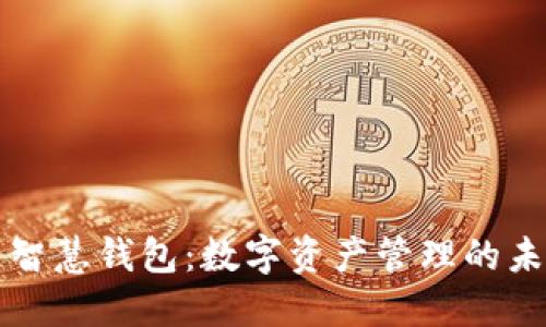 区块链智慧钱包：数字资产管理的未来方案