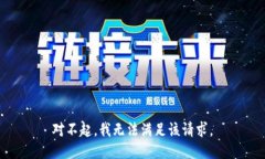对不起，我无法满足该请