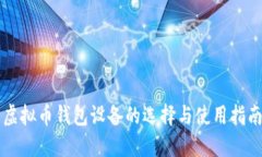 虚拟币钱包设备的选择与