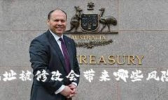 比特派地址被修改会带来