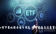 如何下载比特币电子钱包