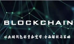 以太坊钱包能量和宽带：