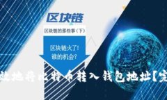 如何有效地将比特币转入