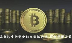 如何将B特派钱包中的资金