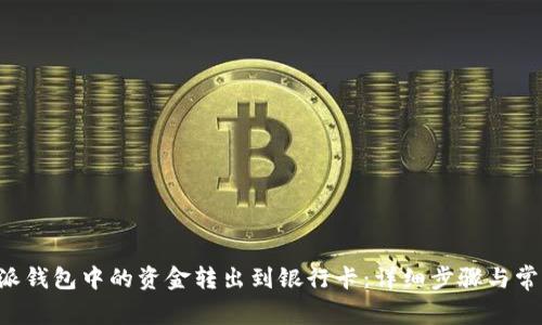 如何将B特派钱包中的资金转出到银行卡：详细步骤与常见问题解析