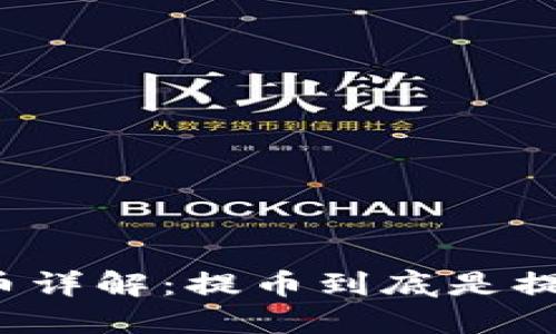 比特币提币详解：提币到底是提到钱包吗？