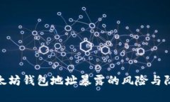 揭秘以太坊钱包地址暴露