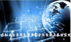 虚拟币交易钱包交易安全