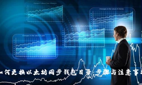 如何更换以太坊同步钱包目录：步骤与注意事项