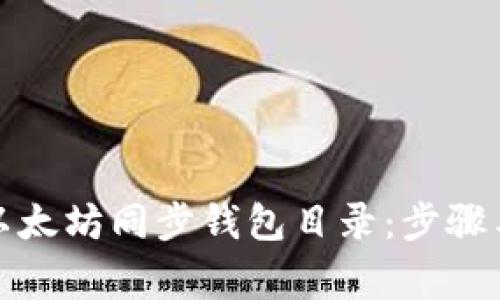 如何更换以太坊同步钱包目录：步骤与注意事项