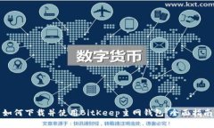 如何下载并使用BitKeep主网