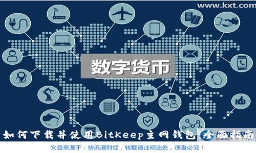 如何下载并使用BitKeep主网钱包：全面指南