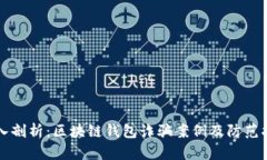 深入剖析：区块链钱包诈
