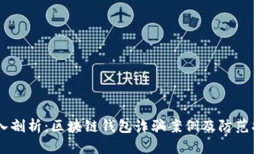 深入剖析：区块链钱包诈骗案例及防范指南