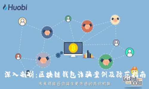 深入剖析：区块链钱包诈骗案例及防范指南