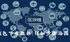BitP钱包下载教程：详细步