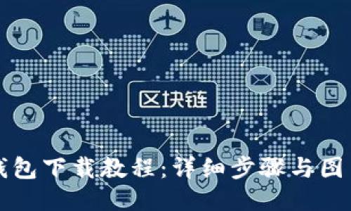 BitP钱包下载教程：详细步骤与图片指南