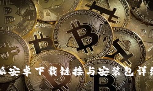 比特派安卓下载链接与安装包详细指南