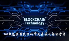 BK钱包交易失败的常见原因