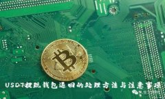 USDT提现钱包退回的处理方