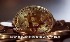 BitP钱包安全性分析与用户