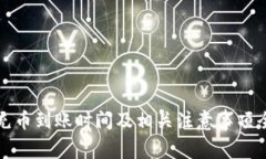 Bitp充币到账时间及相关注