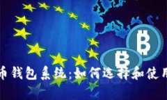 全面解析比特币钱包系统