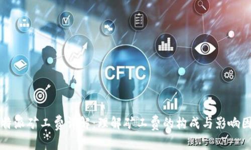 比特派矿工费详解：理解矿工费的构成与影响因素