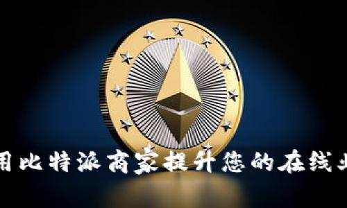 如何利用比特派商家提升您的在线业务效率