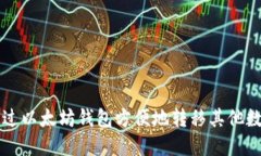 如何通过以太坊钱包方便
