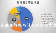 手机下载区块链钱包的详