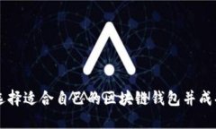 如何选择适合自己的区块