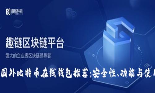 2023年最佳国外比特币在线钱包推荐：安全性、功能与使用体验全解析