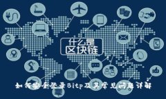 如何安全登录Bitp及其常见