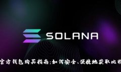比特派官方钱包购买指南
