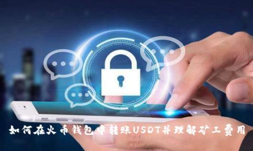 如何在火币钱包中转账USDT并理解矿工费用