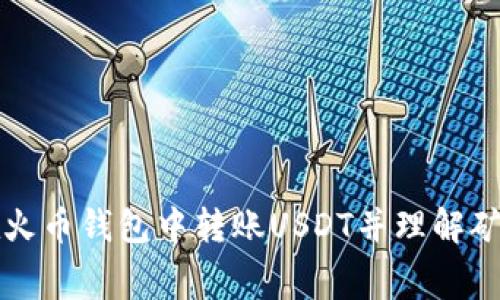 如何在火币钱包中转账USDT并理解矿工费用
