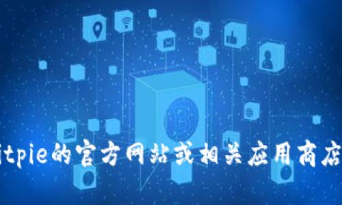 截至2023年10月，Bitpie的最新版本信息可能会有所变化，建议您访问Bitpie的官方网站或相关应用商店以获取最新版本的确认。如果有其他问题或需要更详细的信息，请告诉我！