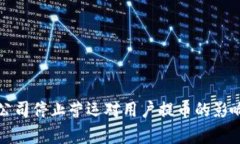 BitP公司停止营运对用户提