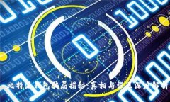  比特派钱包骗局揭秘：真