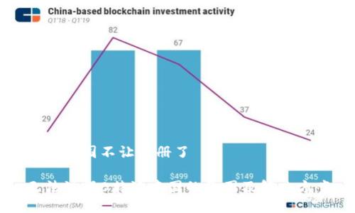 特派中国不让注册了

无法注册B特派中国的原因及解决方案