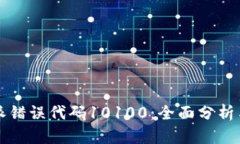 解决比特派错误代码1010
